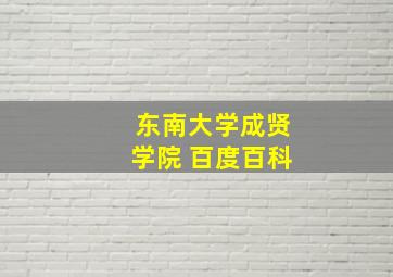 东南大学成贤学院 百度百科